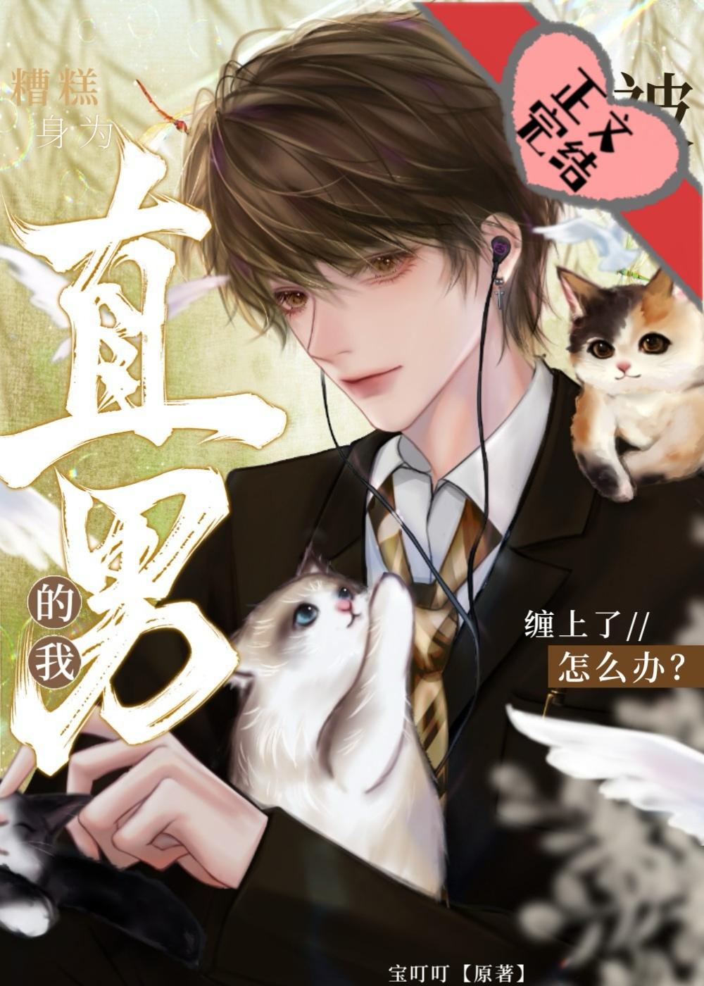 有点直男