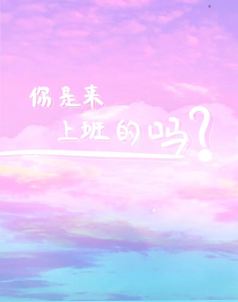 你是不是在上班