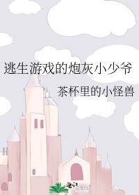 逃生游戏的炮灰小少爷TXT