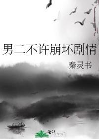 男二不爱女主
