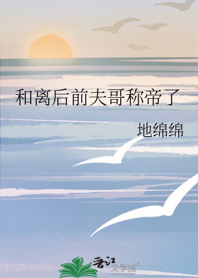 和离后前夫成了我的