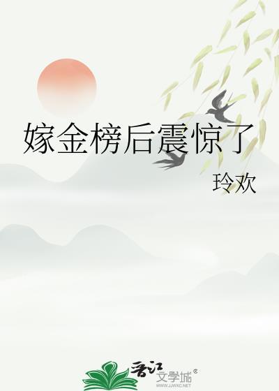 嫁金榜后震惊了百度