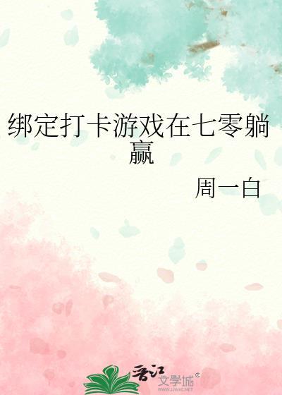 绑定打卡游戏在七零躺赢周一白