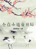 全真修道童
