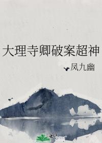 大理寺卿知乎