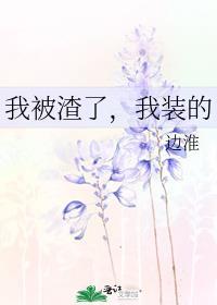 被我渣过的反派都黑化了全文免费阅读