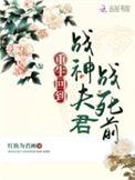 重生回到战神夫君战死前txt