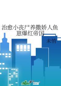 小丧尸饲养指南by雾羽啾