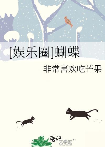 娱乐圈蝴蝶啥意思