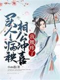我腰疼了 小m愚 免费