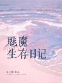 魅魔生存日记by长佩