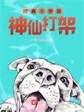 真不想和神仙打架