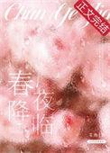 春夜歌曲no direction