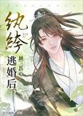 纨绔逃婚后txt百度