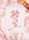 矜宠短剧合集