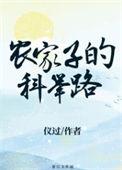 农家子的科举路TXT