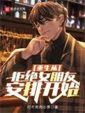 重生从拒绝女朋友安排开始李芷莹