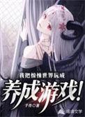 我把惊悚世界玩成了