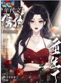 八零之偏执大佬的白月光重生了作者刀尔