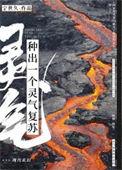 种出一个灵气复苏txt