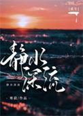 静水深流下一句是什么