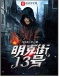 明克街13号精校版TXT笔趣阁