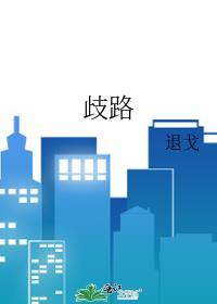 歧路旅人2