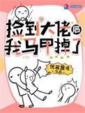 捡了个大佬当徒弟