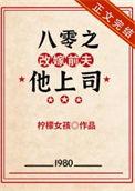 八零之改嫁隔壁老王趣书网