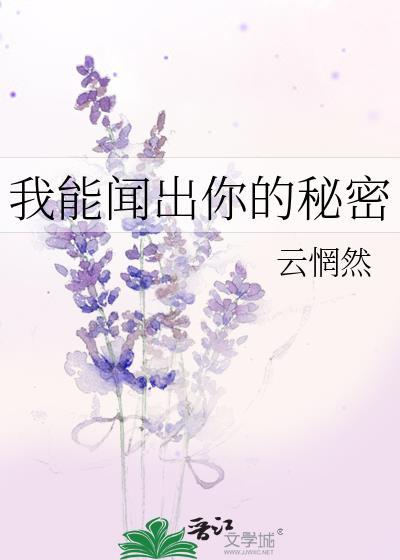 我能闻出你的秘密云惘然免费阅读e