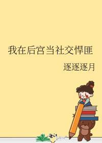 我在后宫当社交悍匪全文免费阅读
