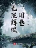 无限辉煌图卷关洛阳