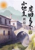 小地主无错版全文阅读