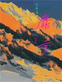 靡言结局