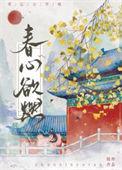 春心欲燃姜贰笔趣阁最新章节列