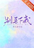 别丢下我甘棠裴青止笔趣阁