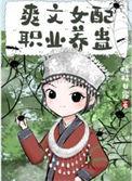 爽文女配职业养蛊免费阅读番外