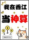 我在香江当影帝免费观看