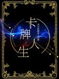 卡牌人生[重生