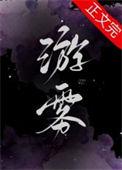 游雾by
