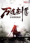 万道剑尊玄一最终目的