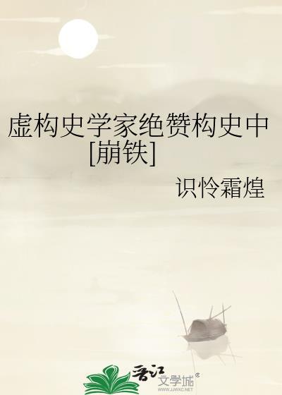 虚构史学家绝赞构史中[崩铁