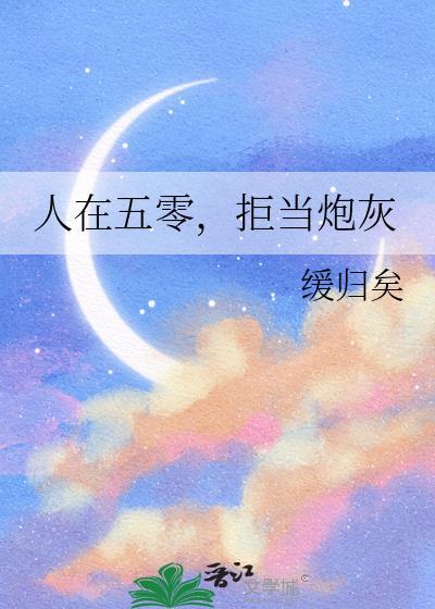 人在五零拒当炮灰免费阅读