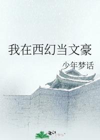 我在西幻文里当文豪