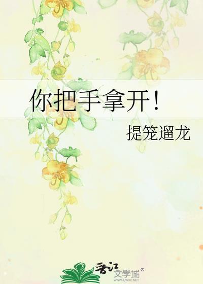 你把手拿出来