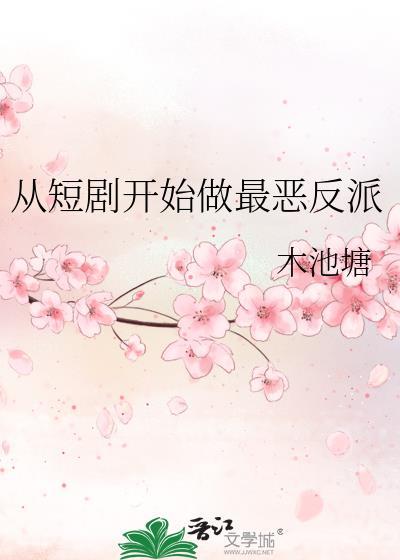 从短剧开始做最恶反派的原名
