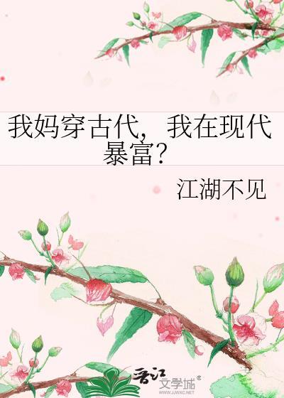 我妈带我混古代