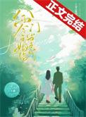 八零之嫁给门当户对_玉琅  笔趣阁