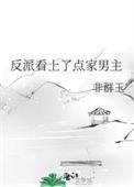 反派看上点家男主全文免费
