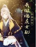 我做炮灰女配那些年免费阅读